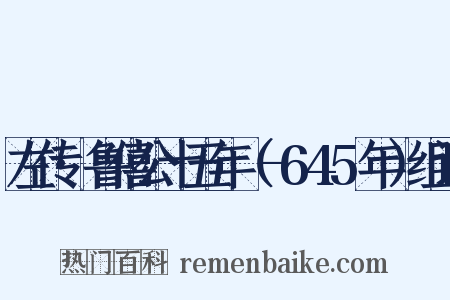 左传·鲁僖公十五年（-645年）组词是什么意思的图片
